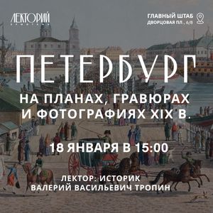 Лекция «Петербург на планах, гравюрах и фотографиях XIX в.» в Эрмитажном Лектории. 18 января 2025 г.