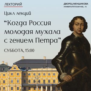 Лекция «Как князь Меншиков строил свой дворец: Деревянная археология из стен его дворца» во Дворце Меншикова. 14 мая 2022 г.